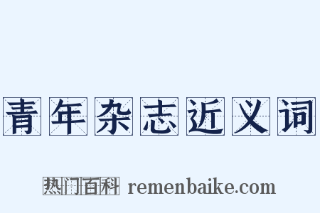 青年杂志近义词是什么意思的图片